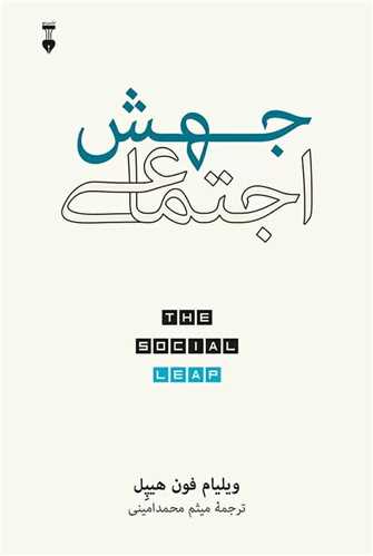 جهش اجتماعی (نشرنو)
