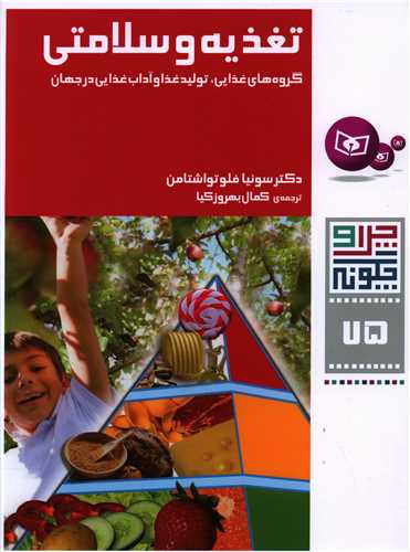 چرا و چگونه (75)(تغذیه و سلامتی)