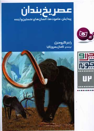 چرا و چگونه (72)(عصر یخبندان)