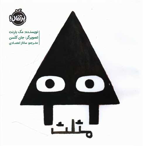 مثلث (خشتی)(پرتقال)