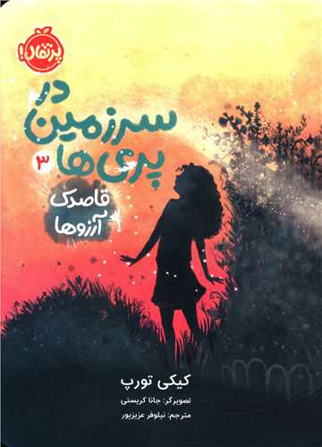 در سرزمین پری ها (3)(قاصدک آرزوها)(پرتقال)