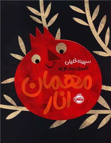 مهمان انار (رحلی)(پرتقال)