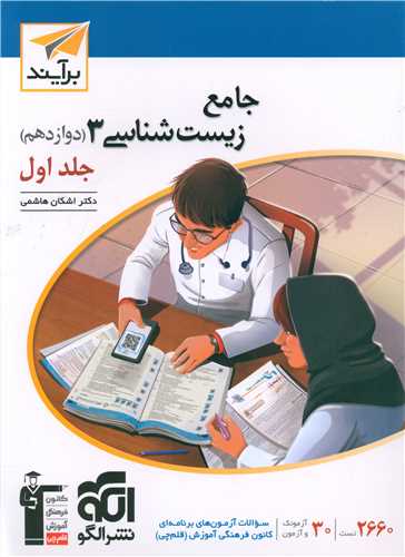زیست شناسی جامع دوازدهم جلد اول (برآیند)