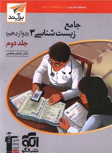 زیست شناسی جامع دوازدهم جلد دوم (برآیند)