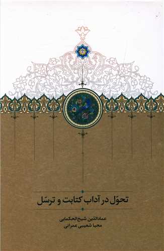 تحول در آداب کتابت و ترسل (سخن)