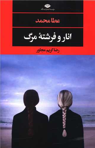 انار و فرشته مرگ 