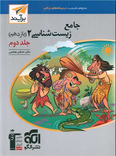 زيست شناسي جامع يازدهم جلد دوم (برآيند) (الگو)