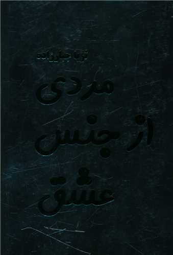 مردی از جنس عشق 