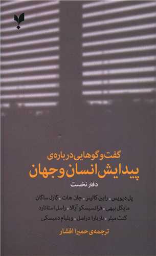 گفت و گوهایی درباره پیدایش انسان و جهان (دفتر نخست)