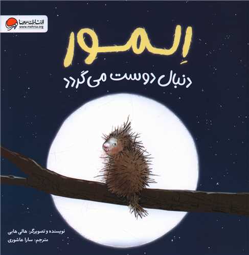 المور دنبال دوست می گردد (خشتی)