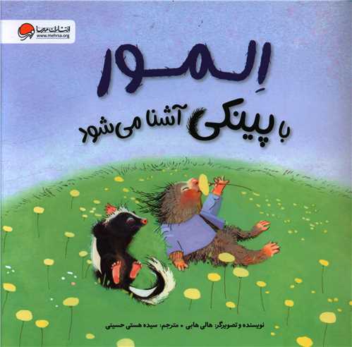 المور با پینکی آشنا می شود (خشتی)