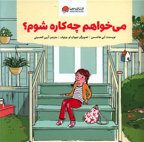 می خواهم چه کاره شوم (خشتی)