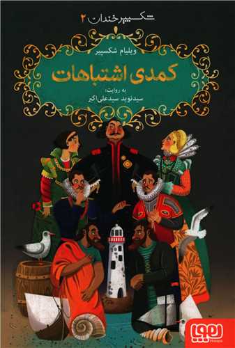 شکسپیر خندان (2)(کمدی اشتباهات)