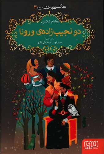 شکسپیر خندان (3)(دو نجیب زاده ورونا)