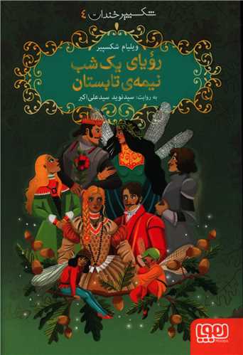 شکسپیر خندان (4)(رویای یک شب نیمه تابستان)