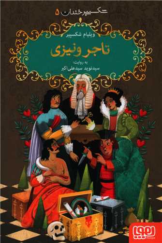 شکسپیر خندان (5)(تاجر ونیزی)