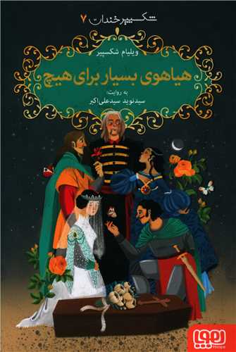 شکسپیر خندان (7)(هیاهوی بسیار برای هیچ)