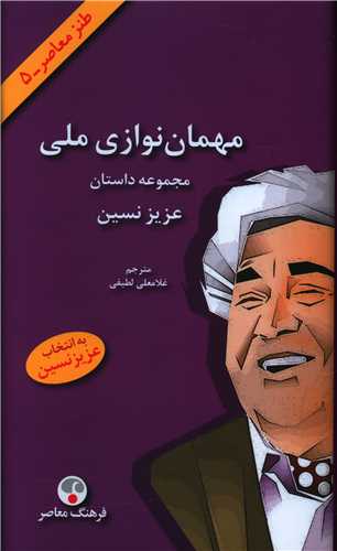 مهمان نوازي ملي (فرهنگ معاصر)
