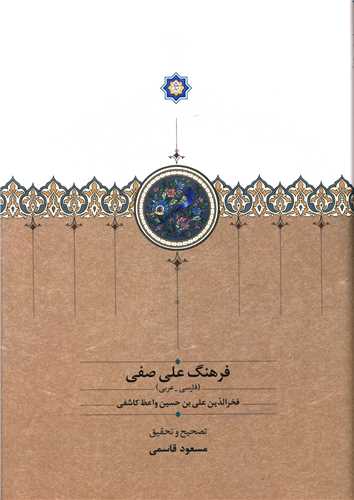 فرهنگ علي صفي (سخن)
