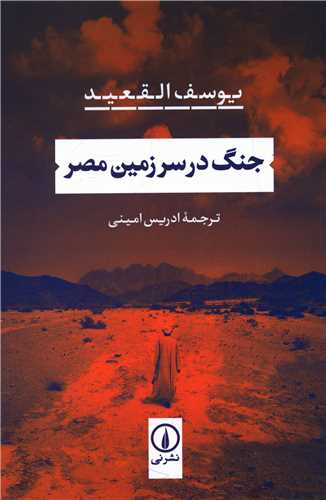 جنگ در سرزمین مصر 