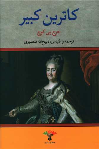 کاترین کبیر (گالینگور)