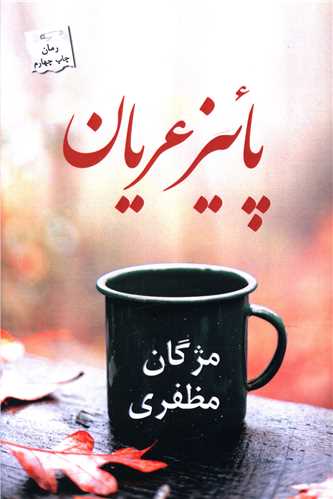 پائیز عریان