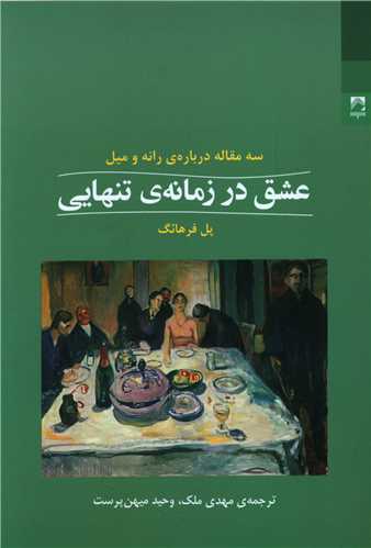 عشق در زمانه تنهایی 
