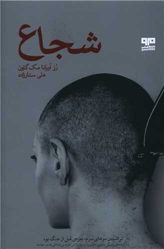 شجاع (کتاب مرو)