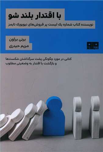 با اقتدار بلند شو (کتاب مرو)