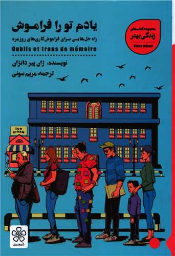 یادم تو را فراموش 