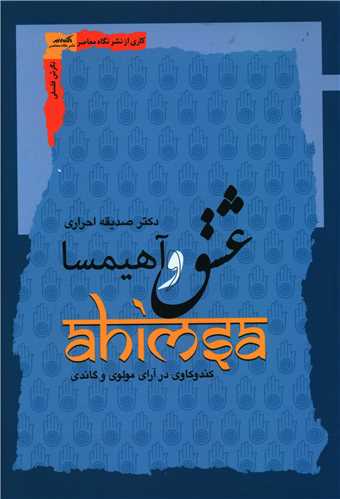 عشق و آهيمسا (کندوکاوي در آراي مولوي و گاندي)(نگاه معاصر)