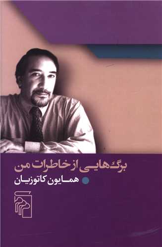 برگ هايي از خاطرات من (مرکز)