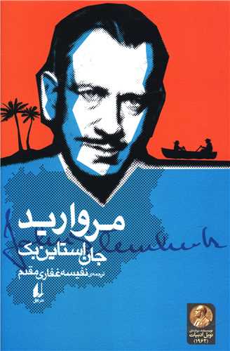 مروارید (ادبیات امروز)(میراث استاین بک 3)
