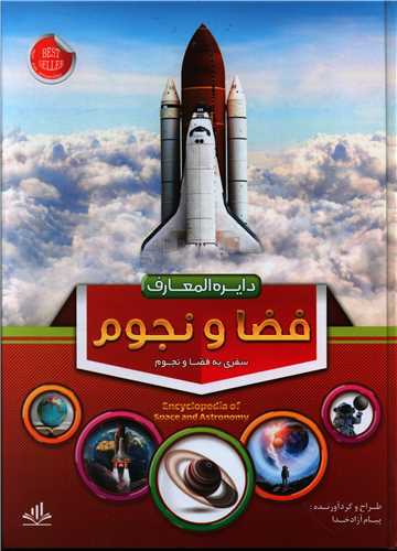 دایره المعارف فضا و نجوم (رحلی)