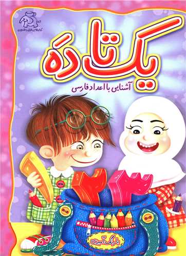 یک تا ده (آشنایی با اعداد فارسی)(رحلی)