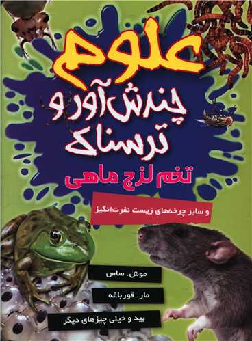 علوم چندش آور و ترسناک (تخم لزج ماهی)