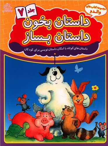 داستان بخون داستان بساز (7)(رحلی)