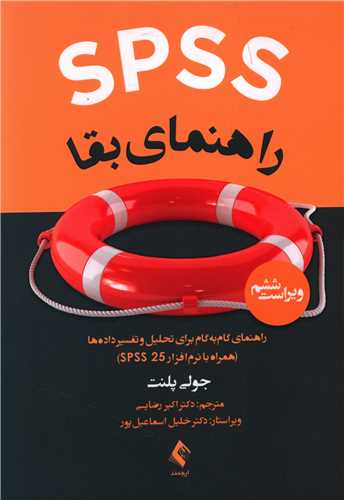 راهنمای بقا spss (راهنمای گام به گام برای تحلیل و تفسیر داده ها)(با نر م افزار 25 spss)