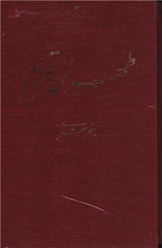 طهران قدیم (5جلدی)(قابدار)