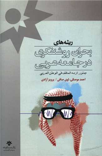 ریشه های بحران روشنفکری در جامعه عربی