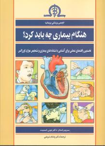 هنگام بيماري چه بايد کرد (ققنوس)
