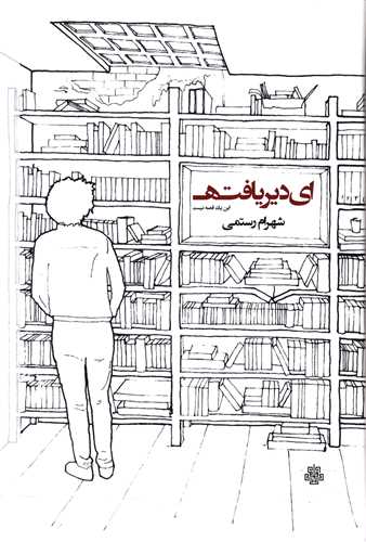 اي دير يافته (اين يک قصه نيست)(مولي)