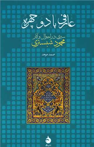 عارفی با دو چهره 