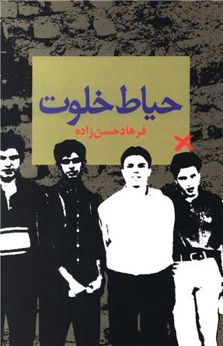 حياط خلوت (ققنوس)