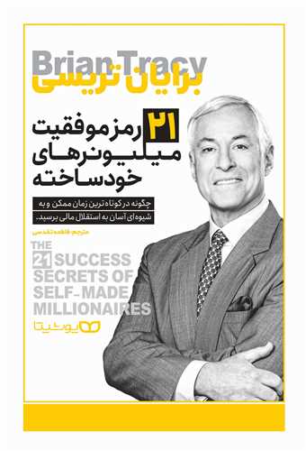 21 رمز موفقیت میلیونرهای خودساخته 