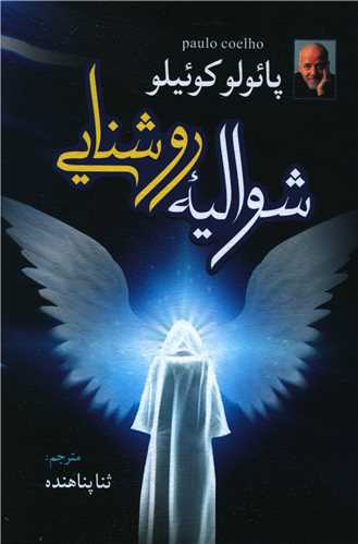 شوالیه روشنایی