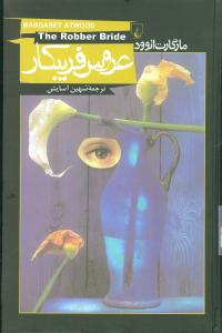 عروس فریبکار 