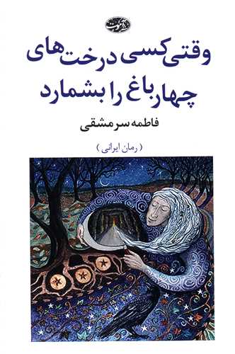 وقتی کسی درخت ها ی چهارباغ را بشمارد 