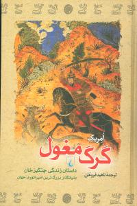 گرگ مغول (ققنوس)