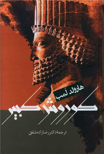 کوروش کبير (علم)